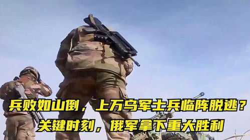 上万乌军士兵临阵脱逃，俄乌冲突中的复杂人性与战争困境