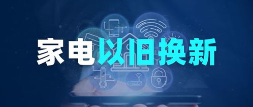 上海家电以旧换新活动全面启动，绿色消费理念深入人心